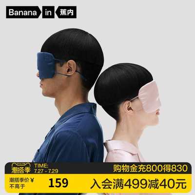 Bananain蕉内701A男女真丝眼罩睡眠遮光睡觉透气桑蚕丝舒适睡眠