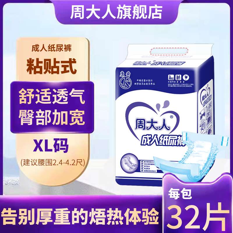 周大人成人纸尿裤老年尿不湿加大码xl号清心系列经济型32片
