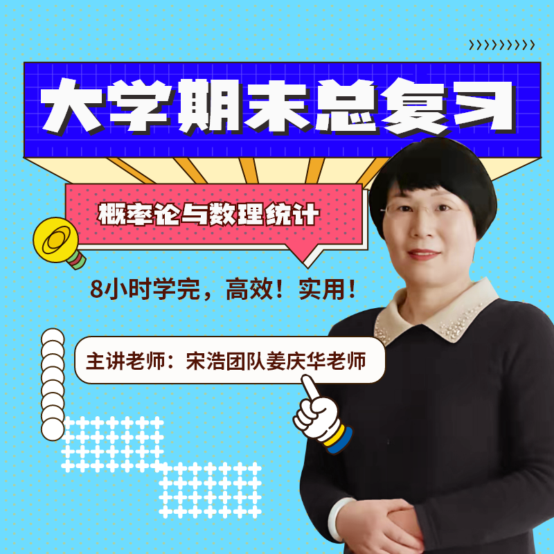 2023上学期 姜庆华大学期末总复习概率论与数理统计网络视频课程