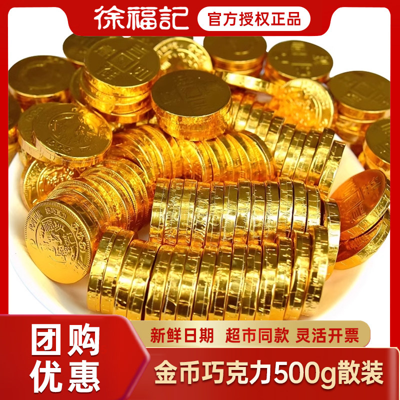 徐福记金币巧克力500g散装雀巢奇欧比喜糖果年货零食（代可可脂）