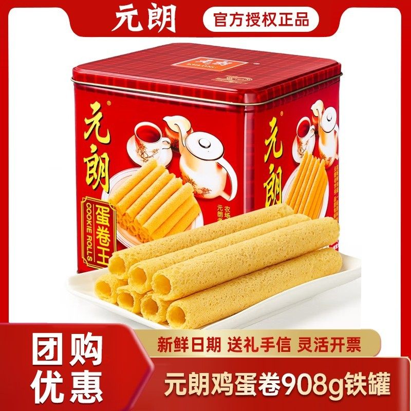 元朗蛋卷王908g罐装鸡蛋卷酥礼盒装广东特产食品休闲解馋小零食