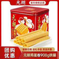 元朗蛋卷王908g罐装鸡蛋卷酥礼盒装广东特产食品休闲解馋小零食