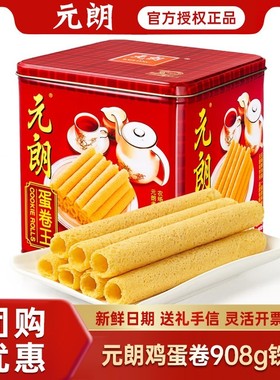 元朗蛋卷王908g罐装鸡蛋卷酥礼盒装广东特产食品休闲解馋小零食