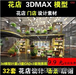 鲜花专卖店铺场景3d素材 花店设计3dmax模型图片 CAD施工图纸