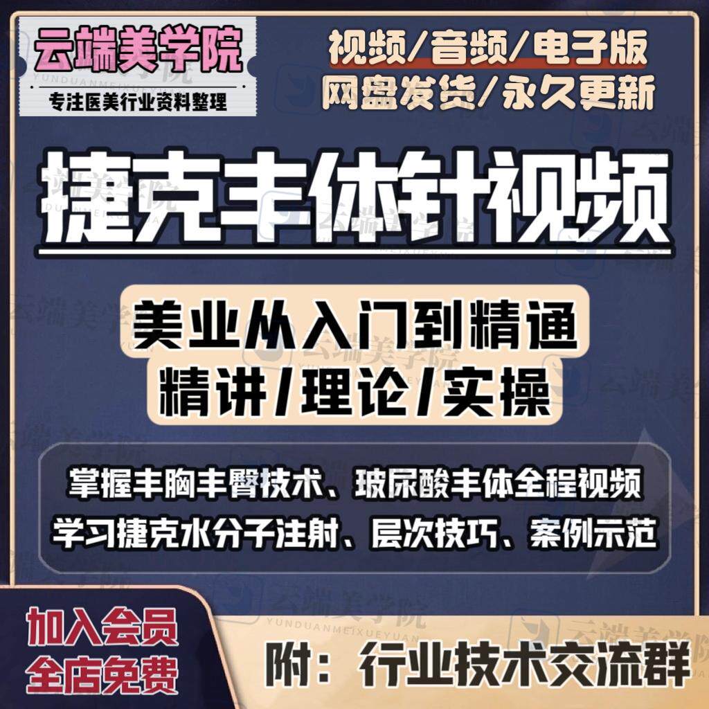 捷克丰体针视频教程注射技术塑身加纳菲7d水分子丰胸丰臀课程教学