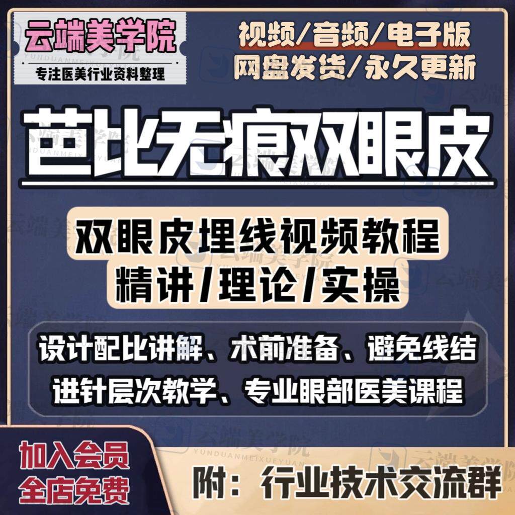 芭比无痕双眼皮视频教程纳米韩式埋线美学设计层次眼整形课程教学