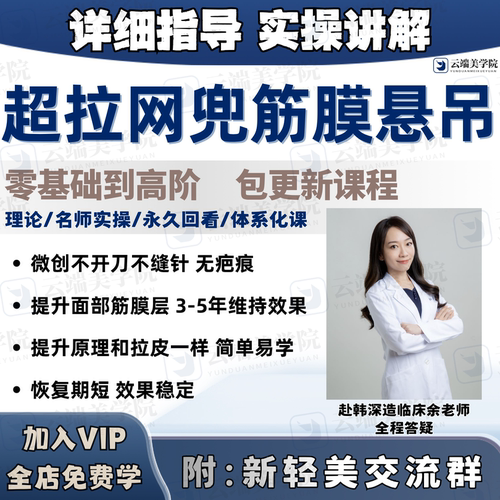 超拉网兜筋膜悬吊提拉面部埋线提升线雕苹果肌复位视频参考教程课