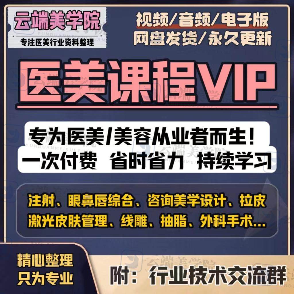医美课程店铺会员VIP针剂注射线雕激光眼鼻咨询设计光电美容教程