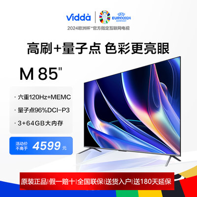 Vidda 85V1K-S M85英寸120Hz量子点高色域液晶高刷屏家用电视机