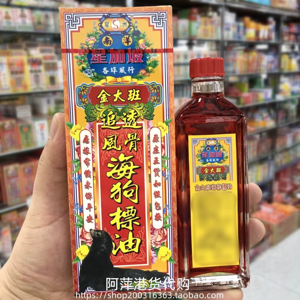 香港进口星加坡金大班追风透骨海狗标油40ml抽筋麻痹手足腰背酸痛