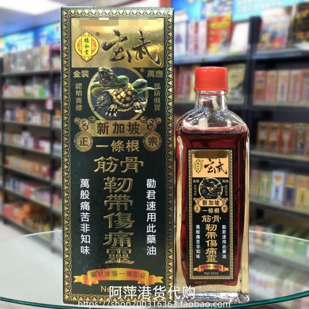 香港新加坡福和堂玄武一条根筋骨韧带伤痛灵45ml
