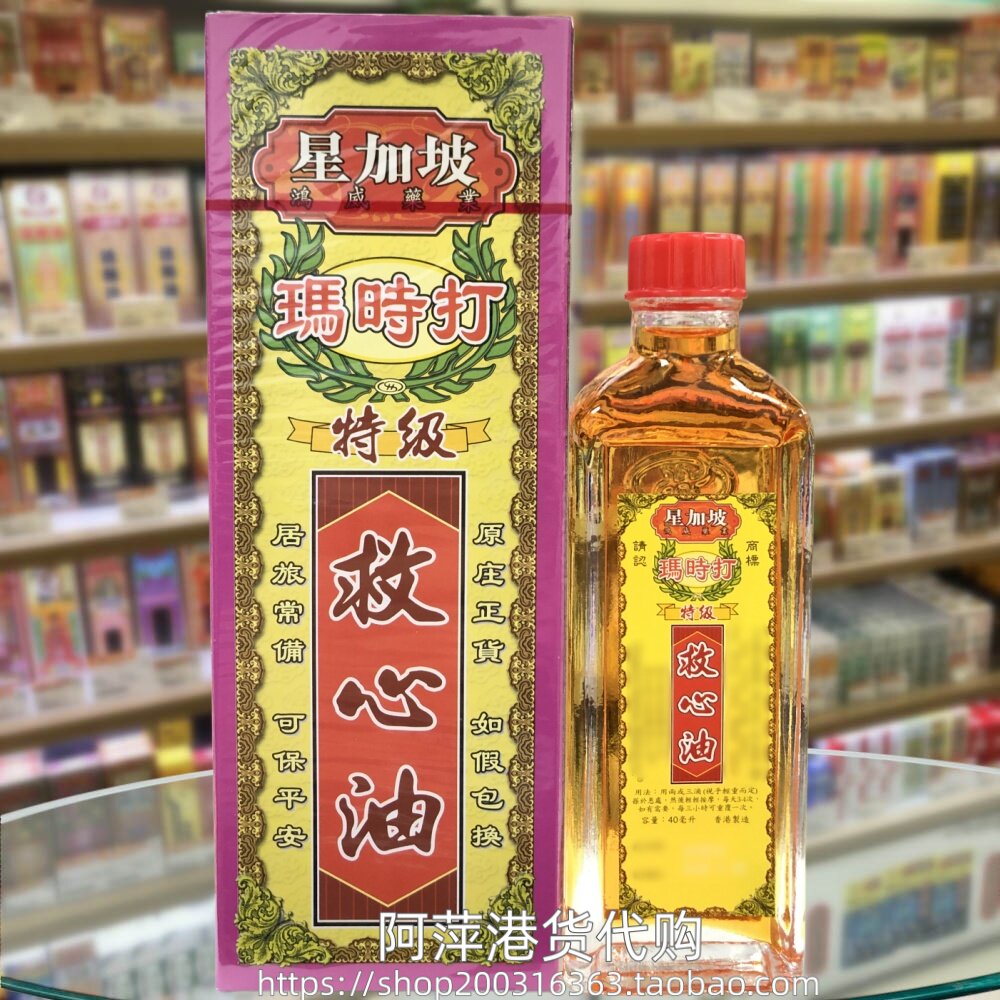 香港进口星加坡玛时打特级救心油40ml