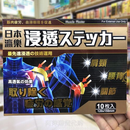 香港进口日本瀛乐膏药贴10片