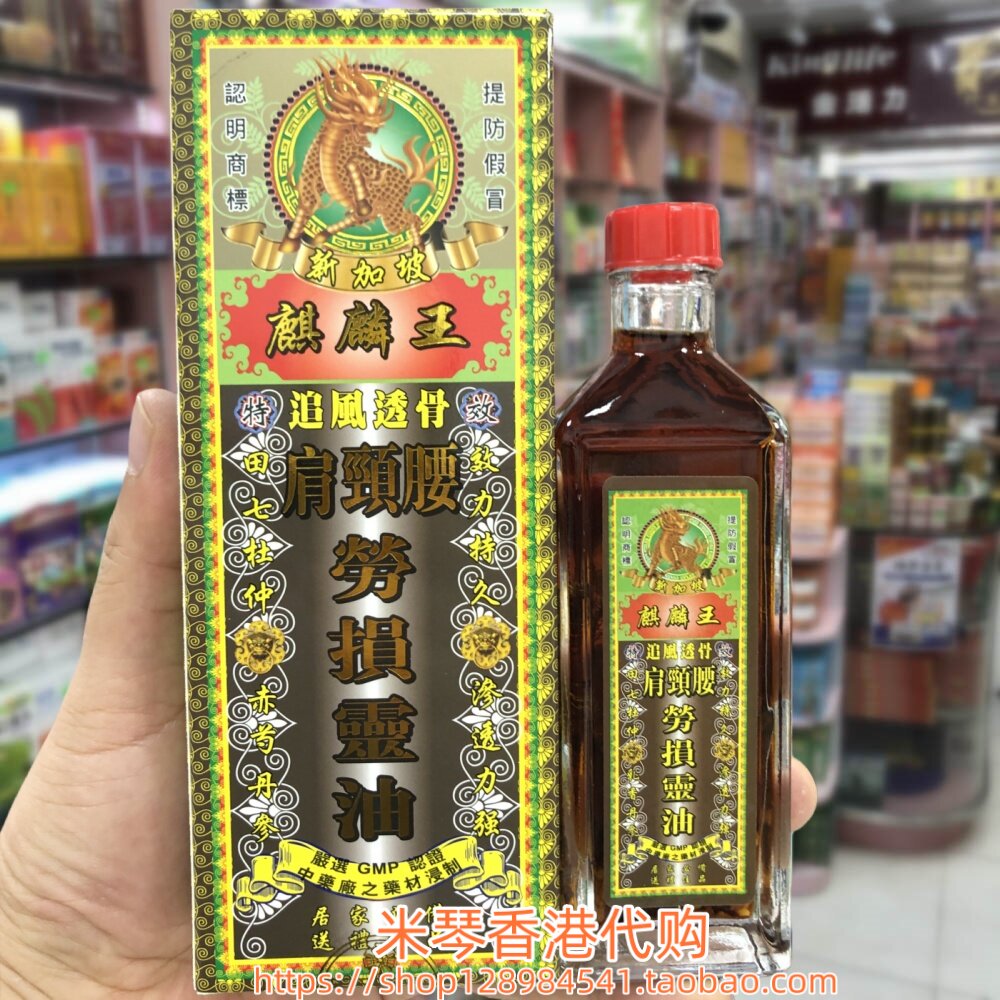 香港进口新加坡麒麟王肩颈腰劳损灵油45g伸屈不顺 手足筋肌疲劳