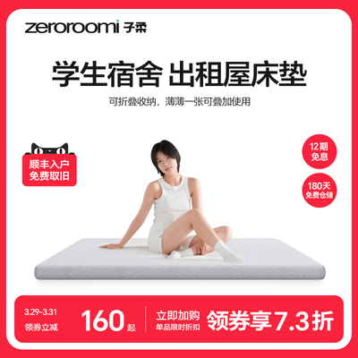 子柔小薄垫R2 zeroroomi子柔学生床垫记忆棉薄垫地铺睡垫学生宿舍