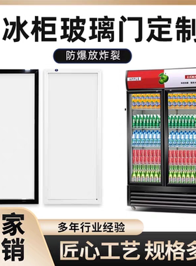 定制啤酒柜玻璃门饮料展示柜酒水保鲜冷藏柜透明双层中空玻璃门