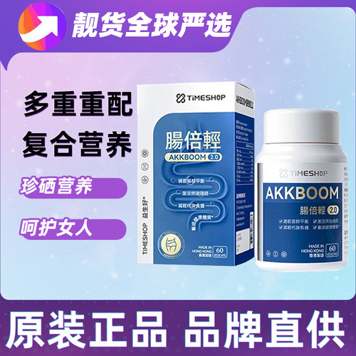 【全新升级】AKK肠倍轻2.0 TimeShop肠道修复AKK益生菌大餐搭子