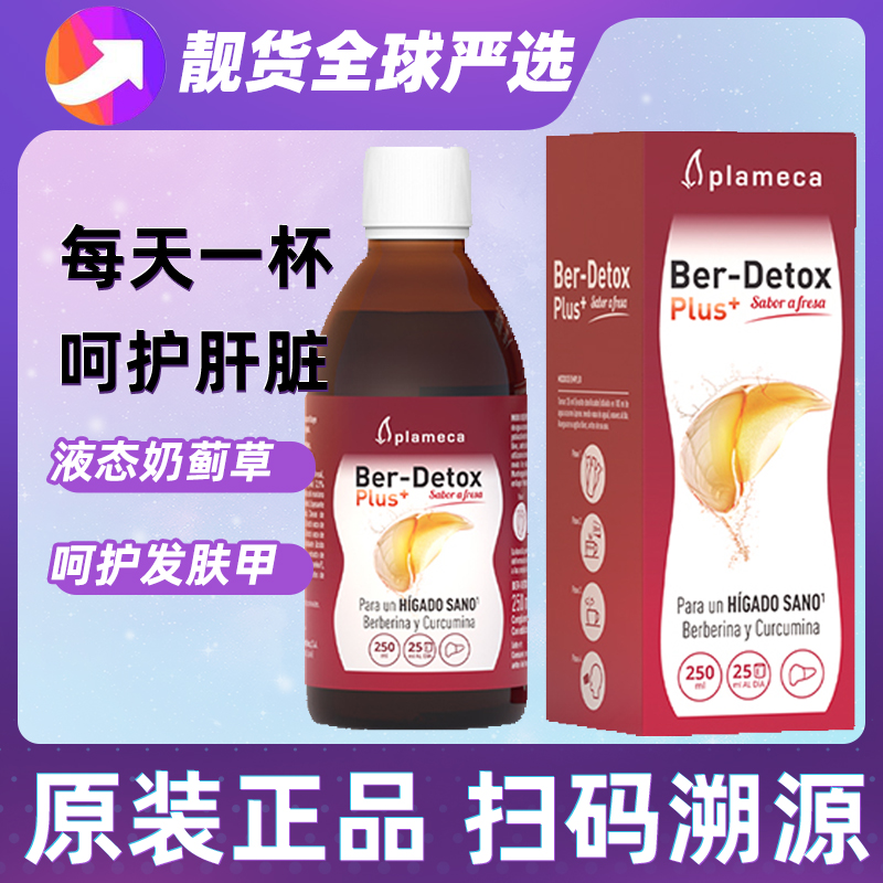 plameca波利王益肝露奶蓟草