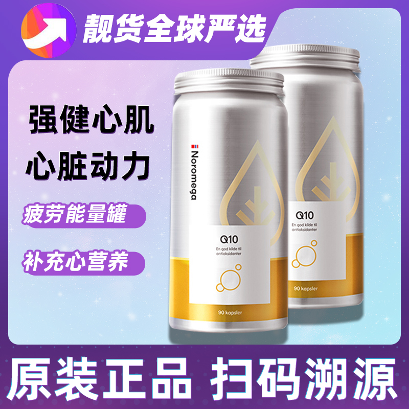 Noromega辅酶Q10挪威辅酶q10软胶囊心血管保护心脏素中老年保健品