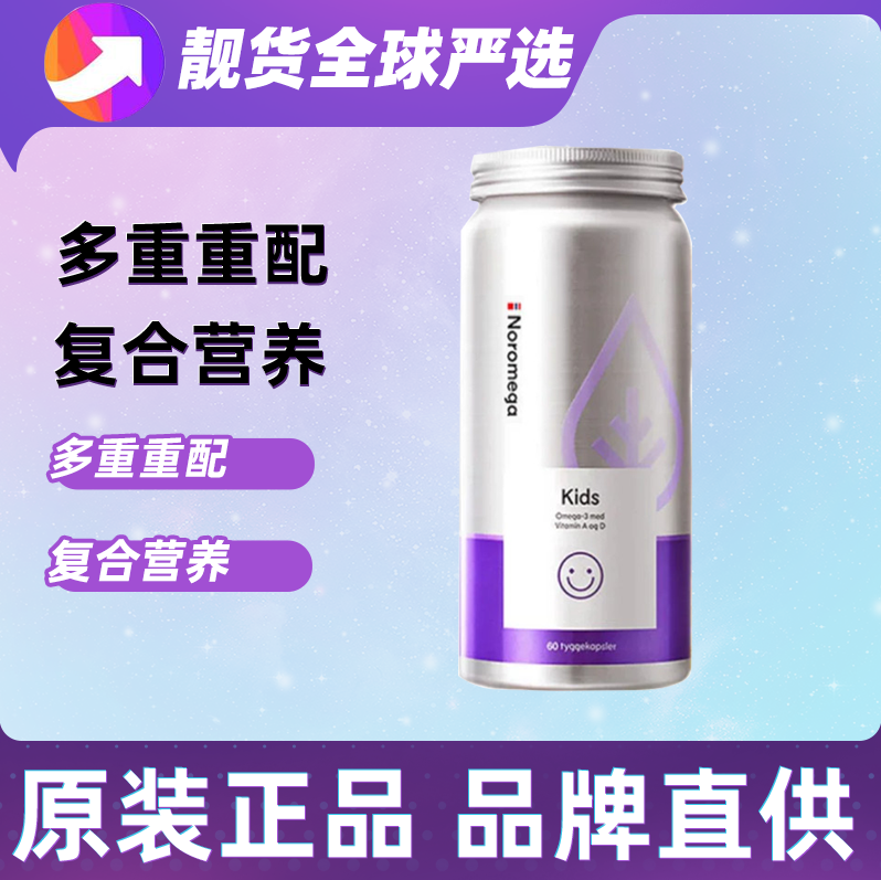挪威进口Noromega儿童DHA大脑鱼油软胶囊60粒记忆力维生素D好吸收