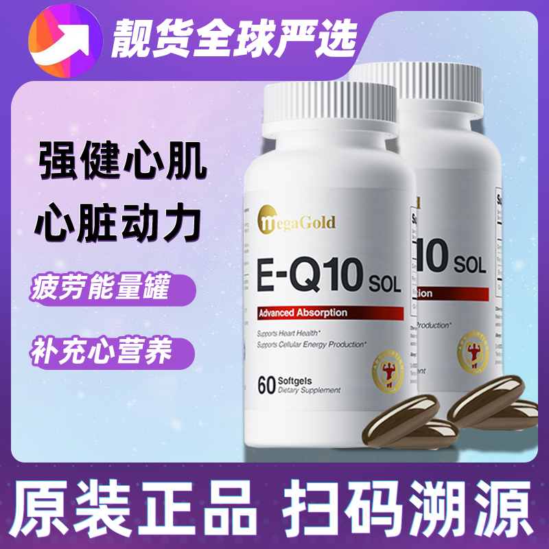 美国原装进口MegaGold水溶性辅酶Q10软胶囊60粒成人心脏健康保养