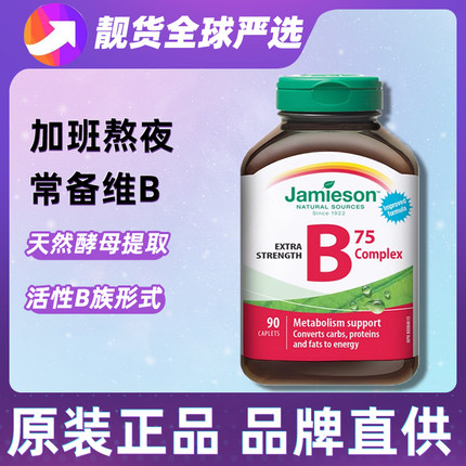 加拿大健美生维生素B族B75加速代谢b6复合维b多种b2维生素vb熬夜