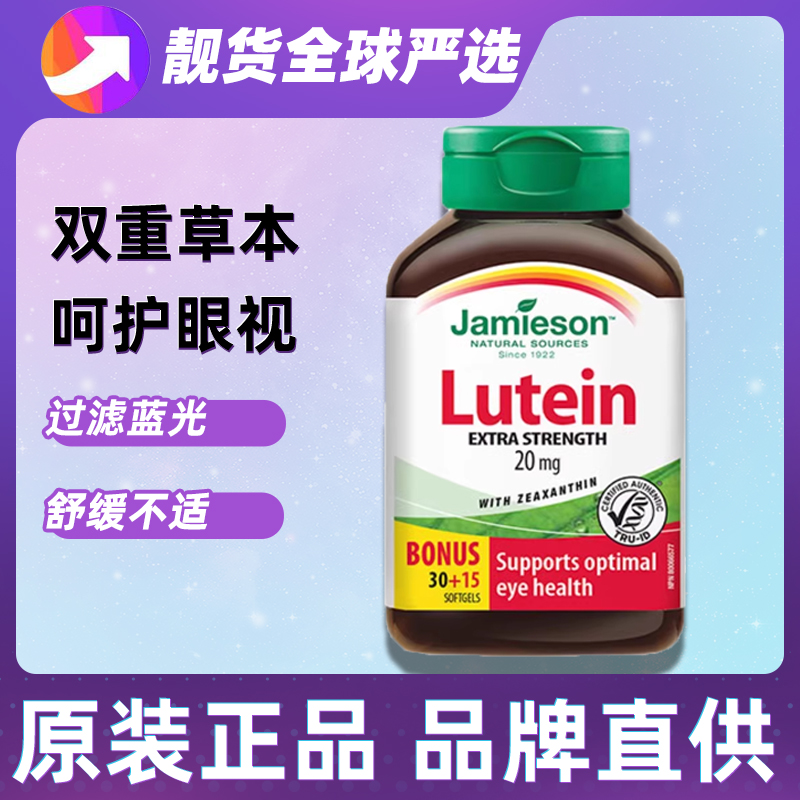 Jamieson健美生叶黄素20mg 软胶囊45粒呵护双眼玉米黄质1000mcg