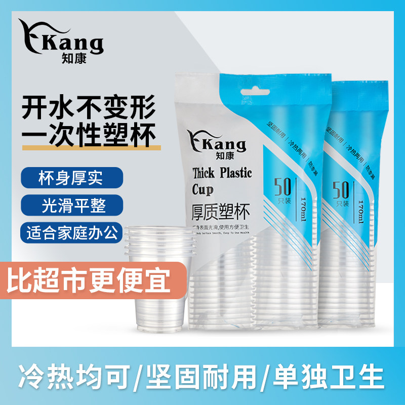 知康一次性杯塑料杯家用透明批发整箱加厚商用茶杯耐高温航空水杯