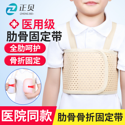 【儿童专用】肋骨骨折固定带