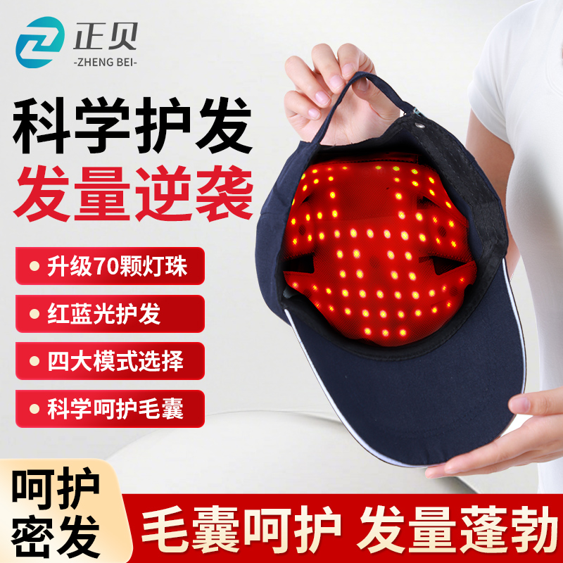 正贝生发帽防脱神器红外线理疗