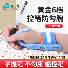 正贝儿童专用防勾腕握笔器一年级小学生幼儿园入门初学者写字控笔纠正握笔姿势矫正器小孩写字手腕内勾神器