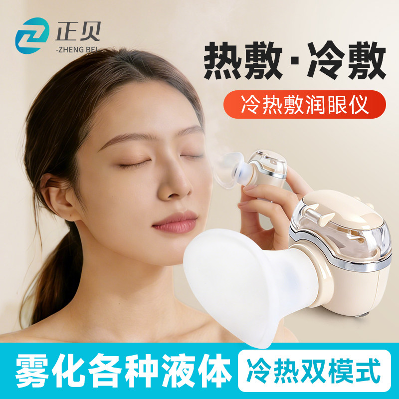 润眼仪热敷洗薰眼恒温眼部喷雾蒸眼蒸汽洗眼冷热双敷干眼症雾化仪