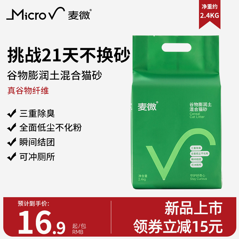 麦微除臭谷物膨润土小颗粒原味混合植物可冲厕所猫砂2.4kg包邮 宠物/宠物食品及用品 猫砂 原图主图