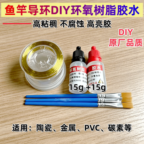 鱼竿修复导环胶水环氧树脂AB胶