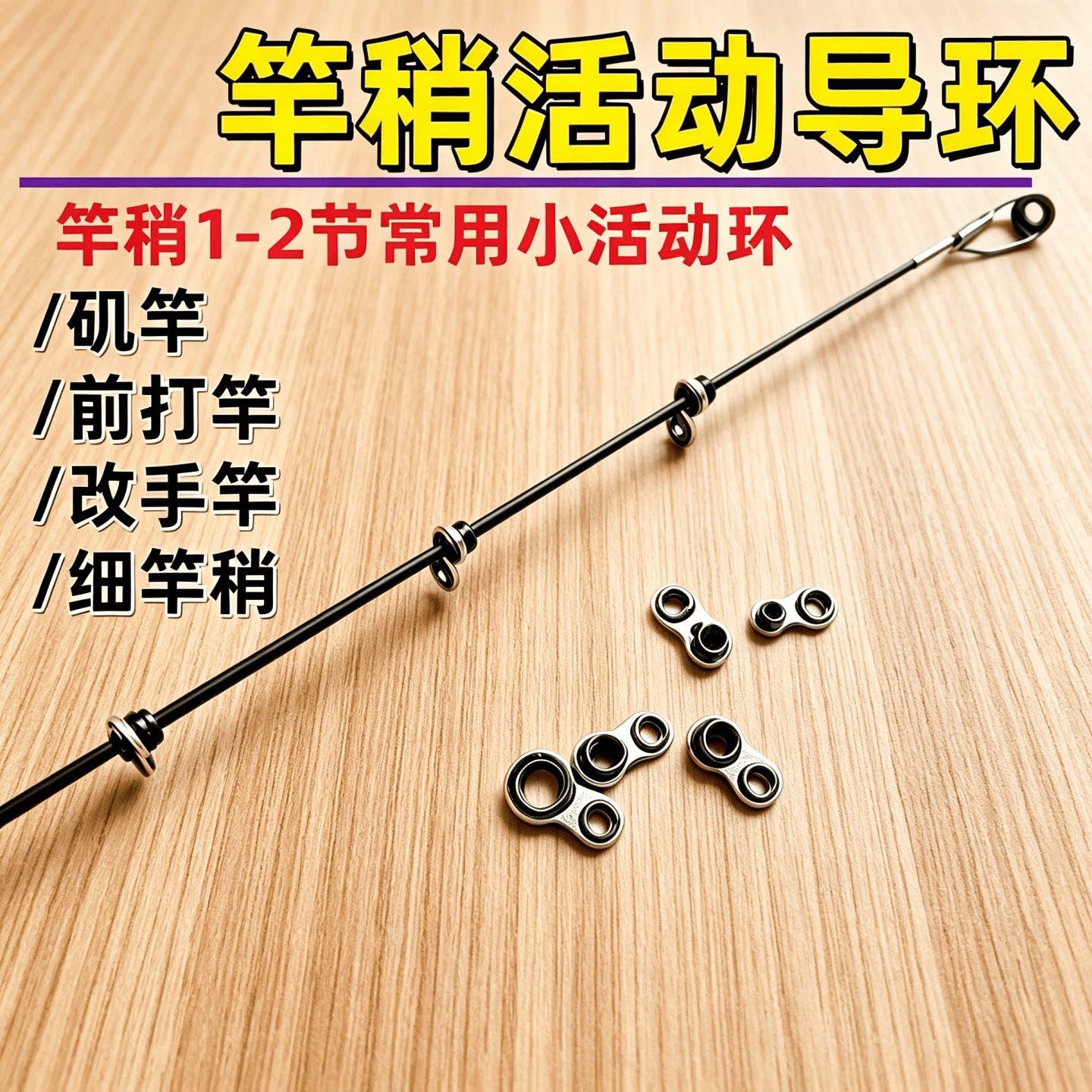 竿稍小活动环前打手竿矶竿导环图片