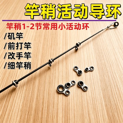 竿稍小活动环前打手竿矶竿导环