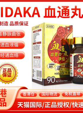 日本进口HIDAKA通血胶囊疏通血管保心脏血净消融血栓脑梗动脉硬化