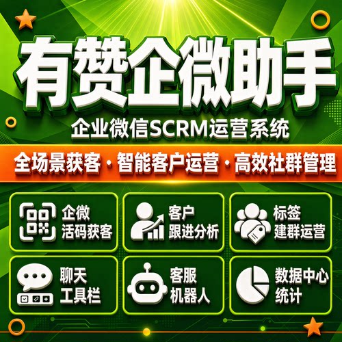 有赞企业微信企微助手SCRM