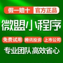 微盟小程序分销商城 社区团购渠道新零售系统 微信公众号制作设计