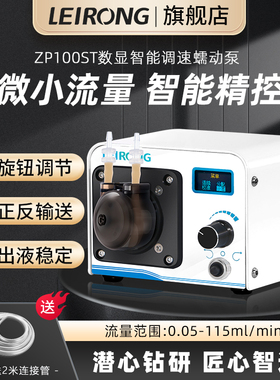 雷熔微小型ZP100ST蠕动泵步进电机实验室小流量智能调速钙反泵