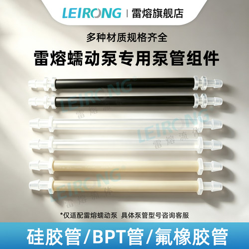 雷熔专用工业蠕动泵泵管组件硅胶管BPT氟胶管软管接头配件挤压管