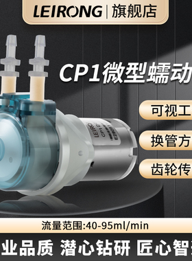 雷熔微小型CP1直流有刷小流量蠕动泵实验室硅胶管水泵头换管方便