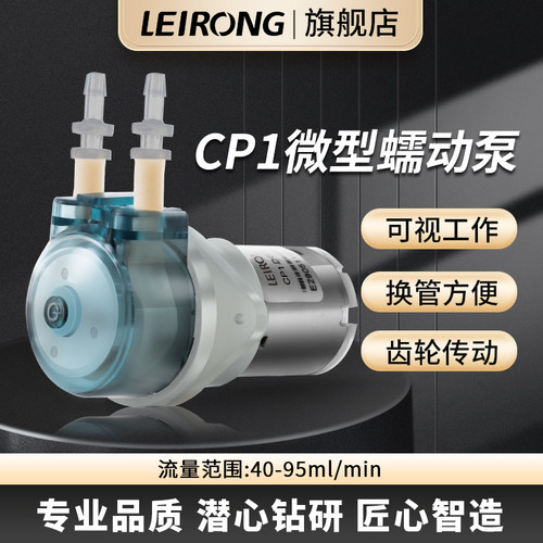 雷熔有刷微小流量CP1蠕动泵