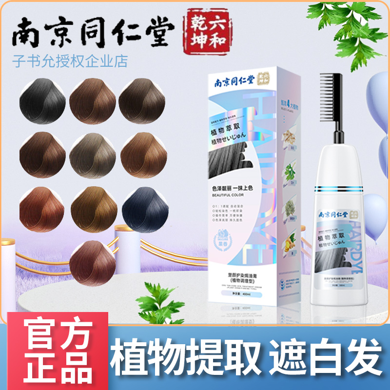 南京同仁堂天然植物染发膏无刺激