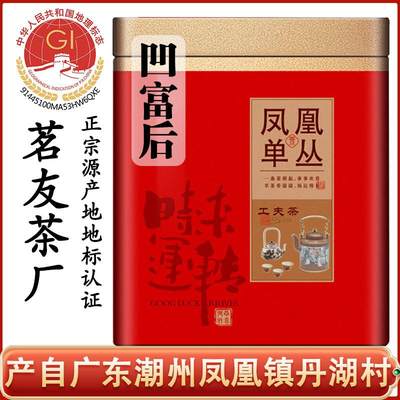 茗友集凤凰单枞茶丹湖凹富后潮汕乌龙春茶单丛托富后潮州一斤罐装