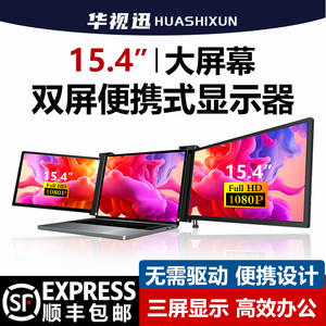 华视迅/便携显示器双屏笔记本副屏电脑扩展屏幕炒股分屏扩展屏