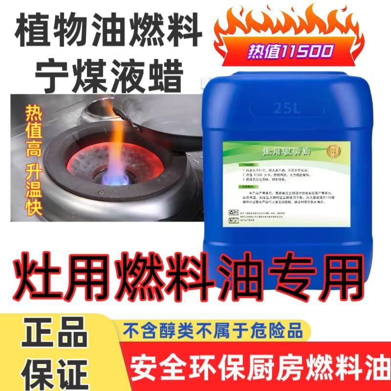 植物油燃料商用餐饮电喷灶专用油库直发保质保量耐烧宁煤白油液蜡