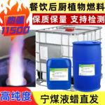 植物油燃料商用餐饮电喷灶专用油库直发保质保量耐烧宁煤白油液蜡