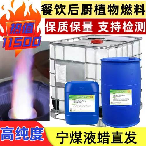 植物油燃料商用餐饮电喷灶专用油库直发保质保量耐烧宁煤白油液蜡