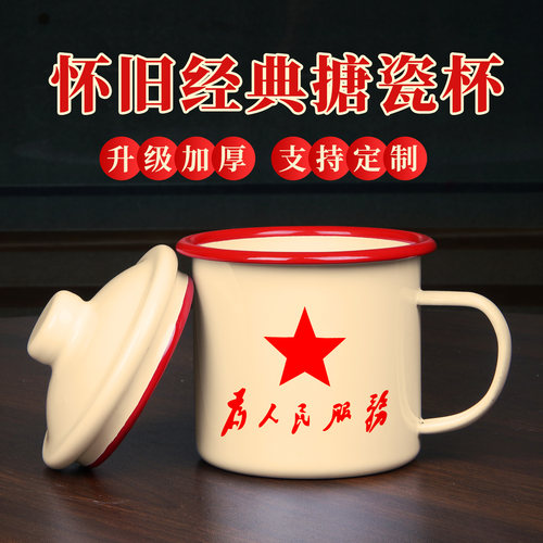 怀旧为人民服务搪瓷马克杯可定制